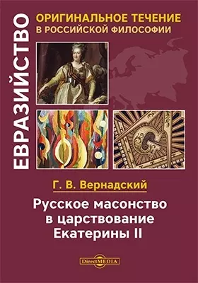 Русское масонство в царствование Екатерины II — 2781557 — 1