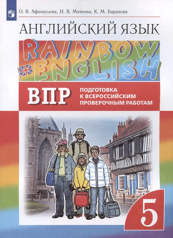 Книга Rainbow English. Английский язык. 5 класс. Подготовка к Всероссийским проверочным работам (Ольга Афанасьева) — 3