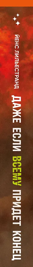 Книга Даже если всему придет конец (Йенс Лильестранд) — 3