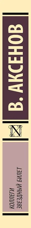 Книга Коллеги. Звездный билет (Василий Аксёнов) — 3