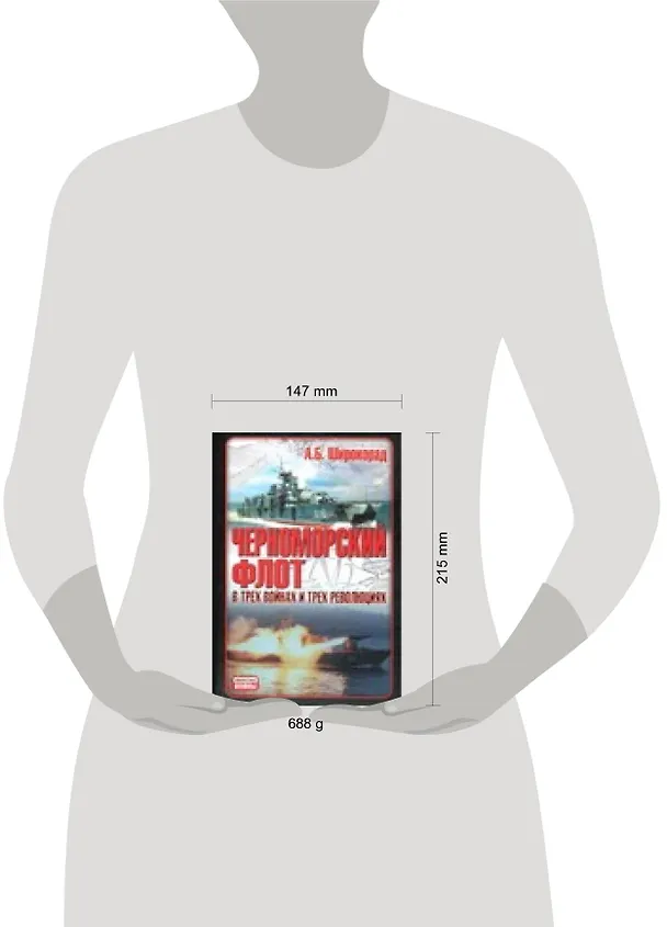 Книга Черноморский флот в трех войнах и трех революциях (Александр Широкорад) — 2