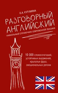Разговорный английский. Уникальный справочник современной лексики