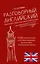 Разговорный английский. Уникальный справочник современной лексики — 2405937 — 1