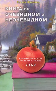 Книга об очевидном и неочевидном. Руководство для тех, кто хочет изменить себя