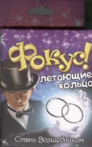 Фокус заводное кольцо Летающие кольца (319337) (коробка)