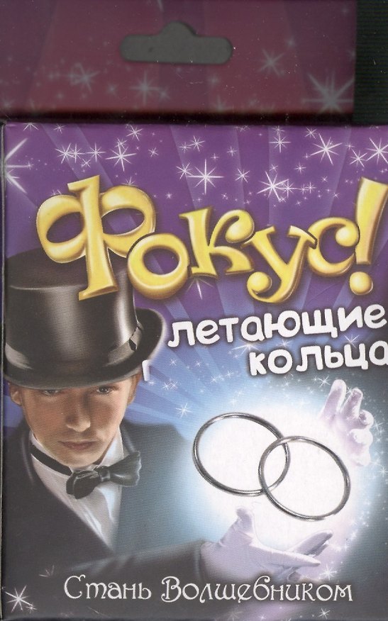 Фокус заводное кольцо Летающие кольца (319337) (коробка) 2366193 — 1