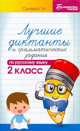 Лучшие диктанты и грамматические задания по русскому языку. 2 класс — 2481799 — 1