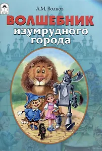 Волшебник Изумрудного города