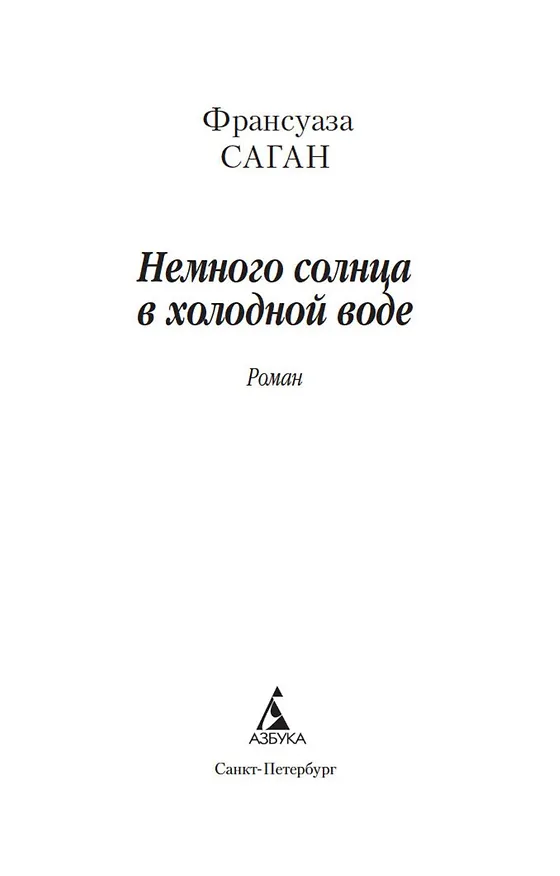Книга Немного солнца в холодной воде (Франсуаза Саган) — 7