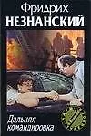 Книга Дальняя командировка (Фридрих Незнанский) — 1