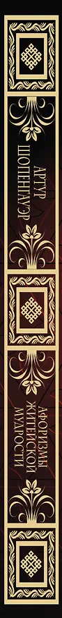 Книга Афоризмы житейской мудрости (Артур Шопенгауэр) — 3