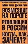 Книга Возмездие на пороге: Революция в России: Когда, как, зачем (Михаил Делягин)