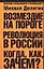 Возмездие на пороге: Революция в России: Когда, как, зачем — 2106360 — 1