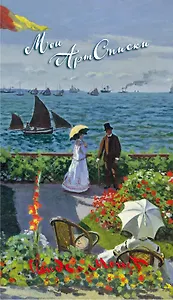 Мои АртСписки. Моне. Терраса в Сент-Адресс (блокнот для записи списков, дел и покупок)