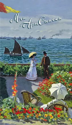 Мои АртСписки. Моне. Терраса в Сент-Адресс (блокнот для записи списков, дел и покупок) 2609081