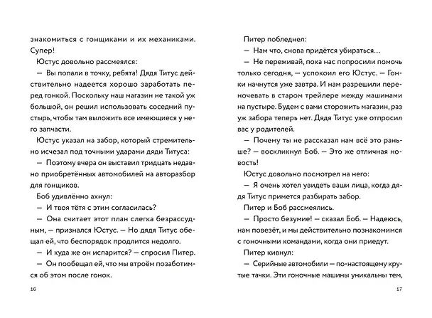 Книга Три юных детектива. Турбогонка () — 15