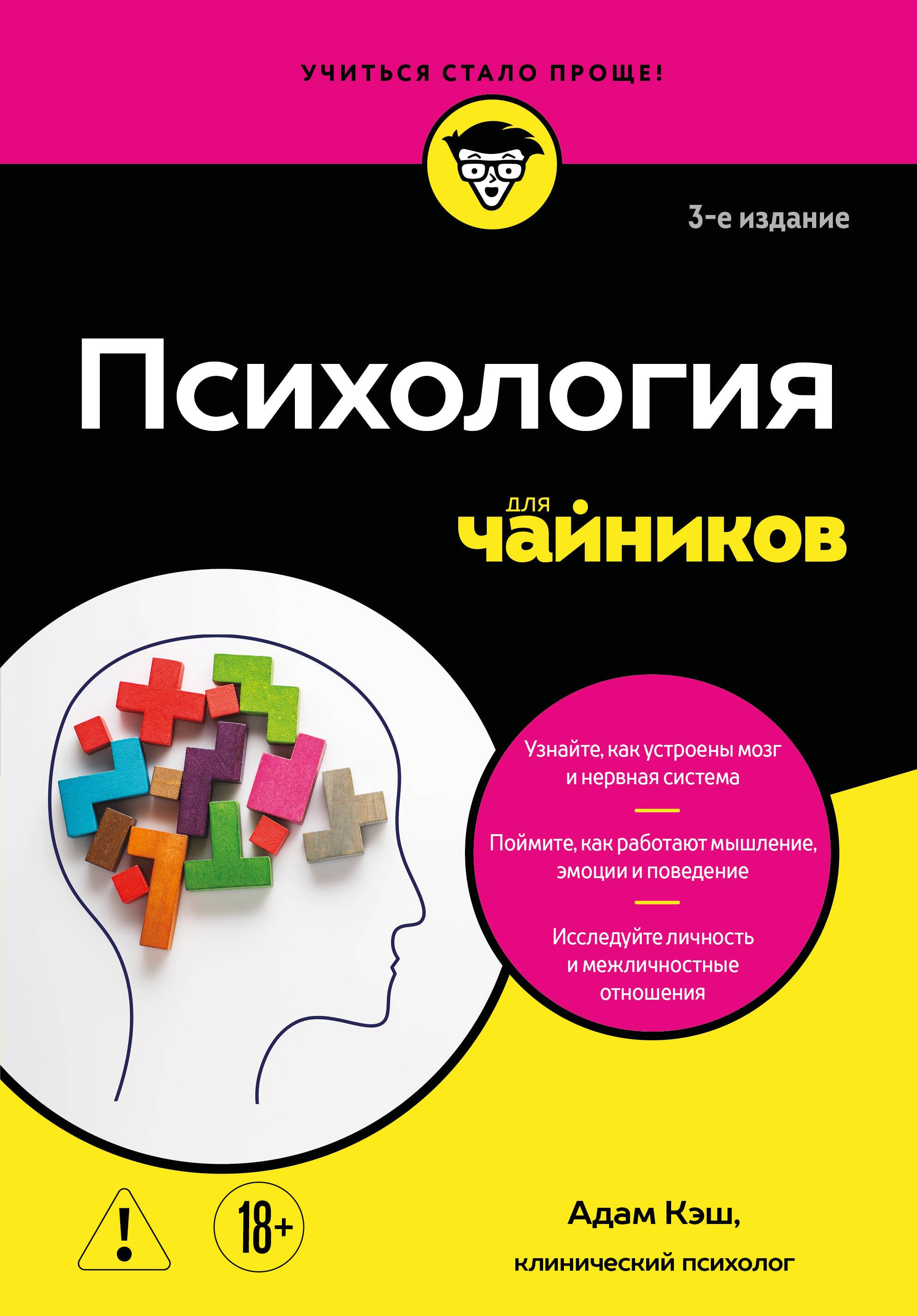 Адам Кэш Психология для чайников. 3-е издание