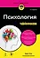 Психология для чайников. 3-е издание — 3172178 — 1
