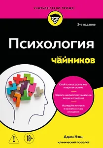 Психология для чайников. 3-е издание