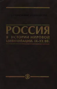 Россия в истории мировой цивилизации IX-XX века: Уч.пос. для ср.спец. и общеобр.уч.заведений