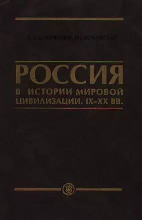 Россия в истории мировой цивилизации IX-XX века: Уч.пос. для ср.спец. и общеобр.уч.заведений — 1587580 — 1