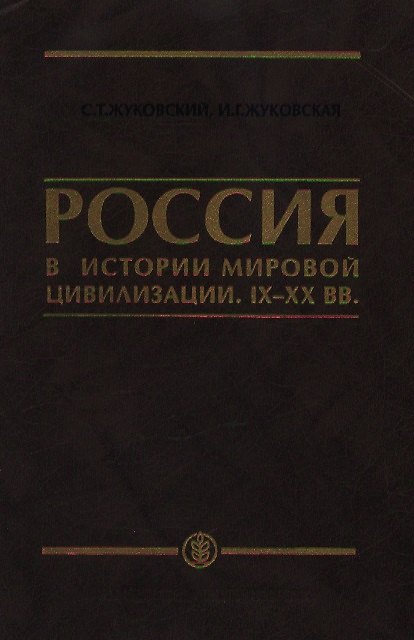 Книга Россия в истории мировой цивилизации IX-XX века: Уч.пос. для ср.спец. и общеобр.уч.заведений () — 1