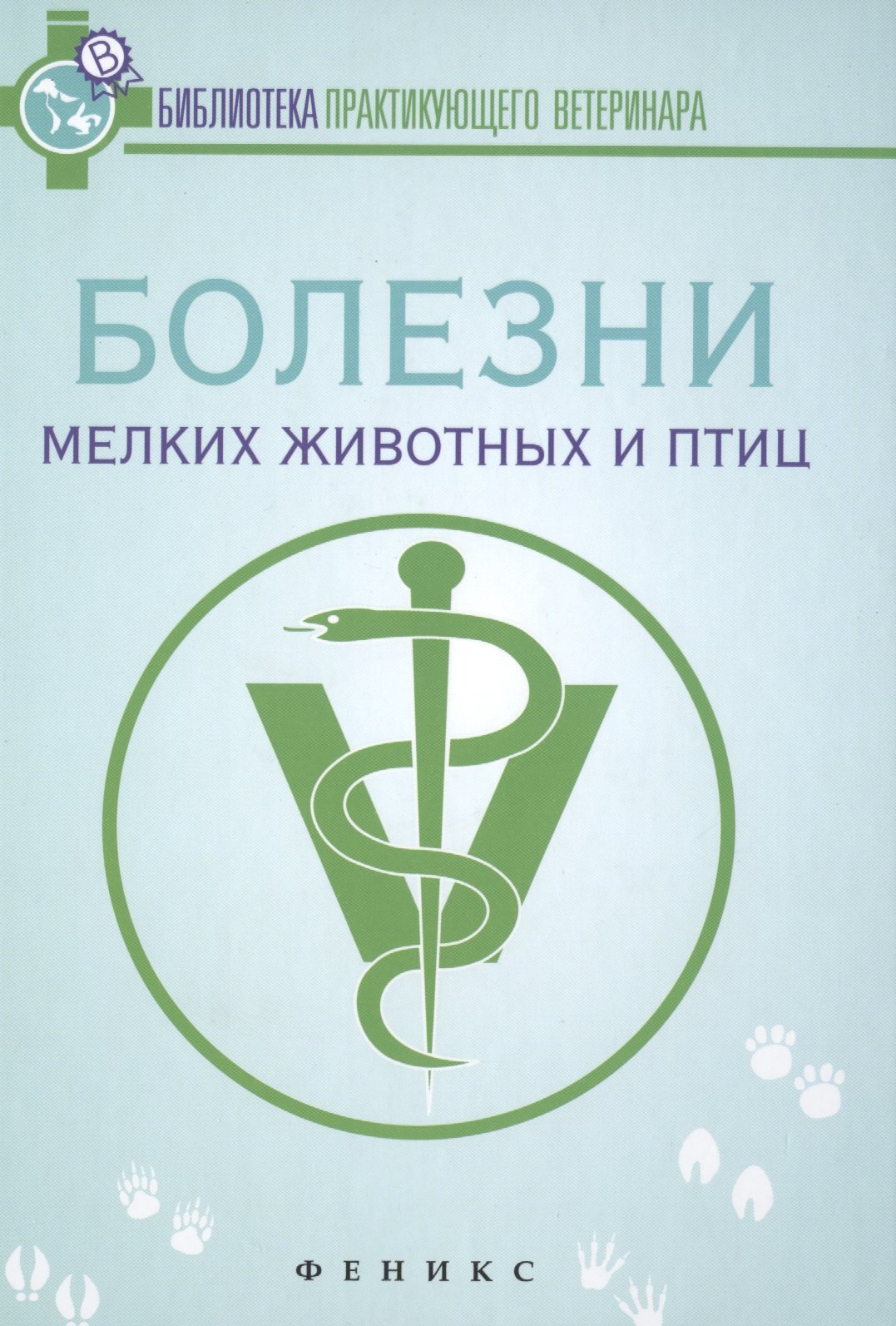 

Болезни мелких животных и птиц: учеб. пособие