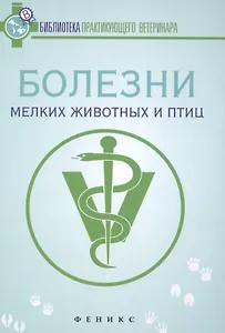 Болезни мелких животных и птиц: учеб. пособие