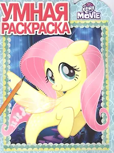 Умная раскраска РУ № 17075 ("Мой маленький пони")