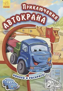 Приключения автокрана- Тачки