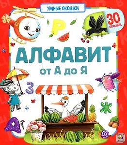 Алфавит. От А до Я. Книжка с окошками