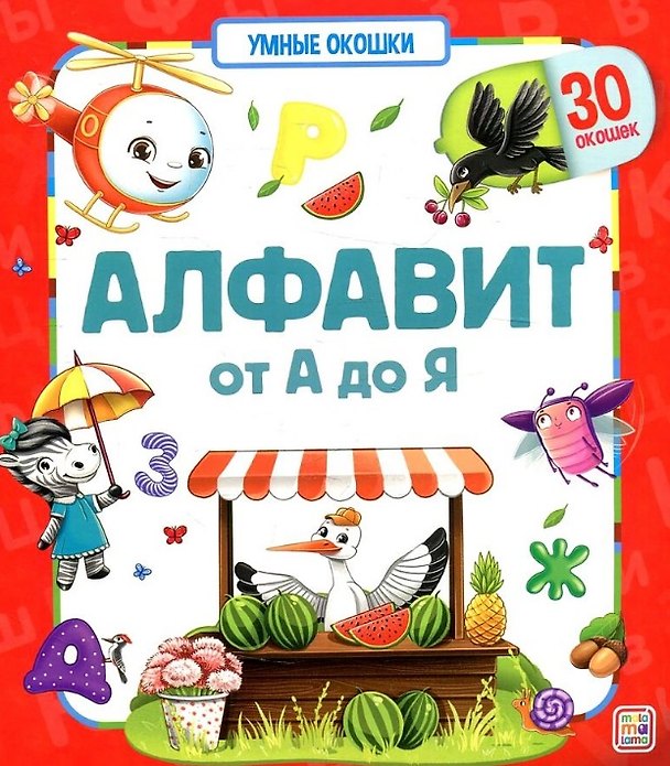 Книга Алфавит. От А до Я. Книжка с окошками () — 1