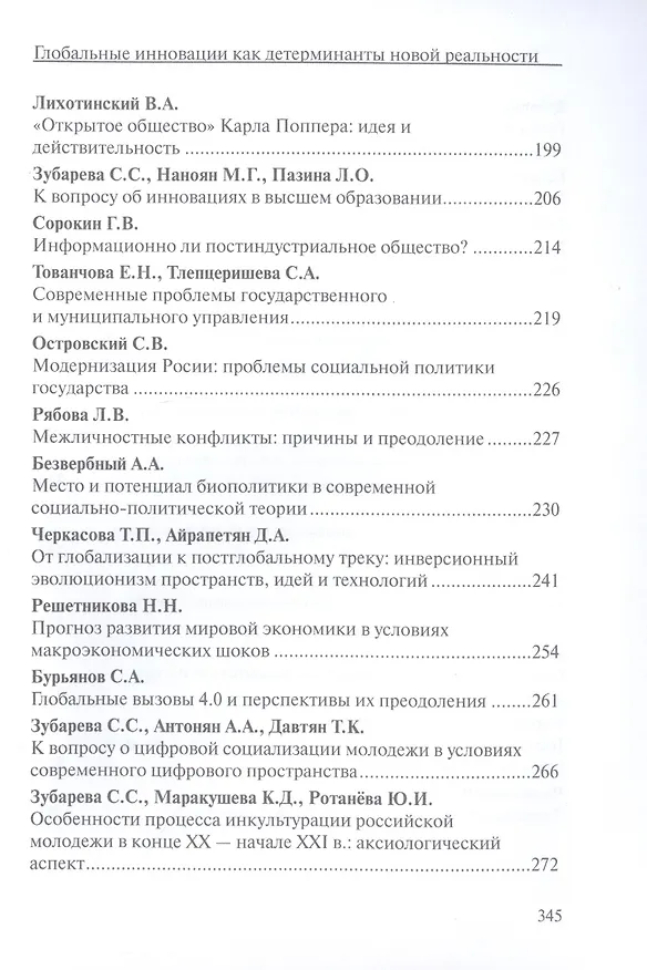 Книга Глобальные инновации как детерминанты новой социальной реальности () — 4