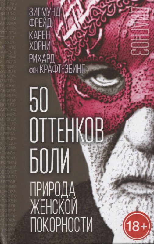 

50 оттенков боли. Природа женской покорности