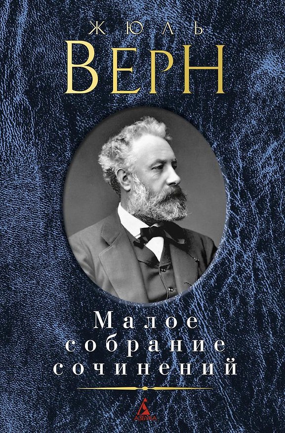 Книга Малое собрание сочинений (Жюль Габриэль Верн) — 1