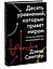 Десять уравнений, которые правят миром. И как их можете использовать вы — 2903740 — 3