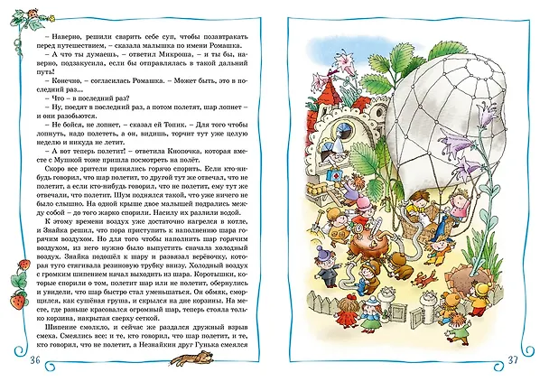 Книга Приключения Незнайки и его друзей (Николай Носов) — 12