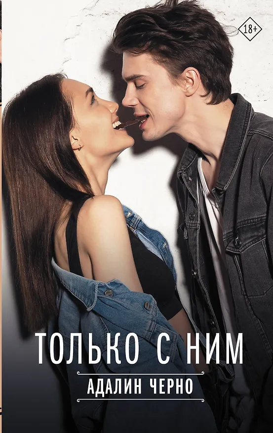 Книга Только с ним (Адалин Черно) — 1