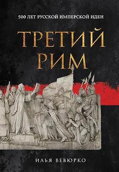 Третий Рим: 500 лет русской имперской идеи