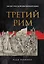 Третий Рим: 500 лет русской имперской идеи — 3089645 — 1