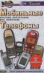 Мобильные телефоны.Краткие инструкции для новичков