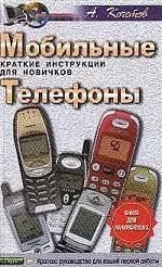 Мобильные телефоны.Краткие инструкции для новичков — 2042935 — 1