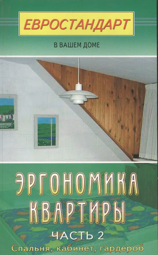 Книга Эргономика квартиры-2. Спальня, кабинет, гардероб (Сергей Мастеровой) — 1