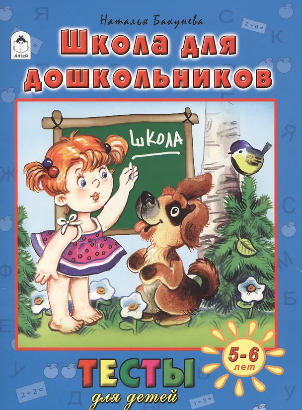 Книга Школа для дошкольников (5-6 л.) (Наталья Бакунева) — 1