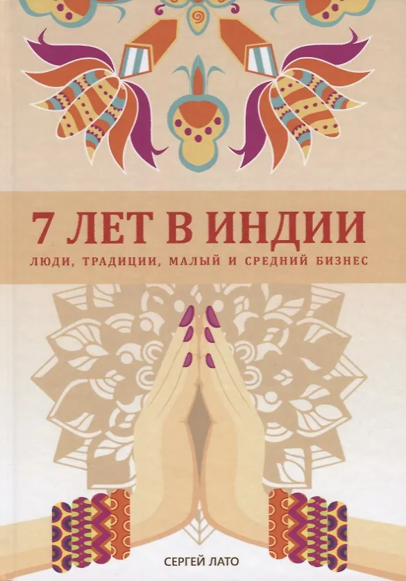 Книга 7 лет в Индии: люди, традиции, малый и средний бизнес (Сергей Лато) — 1