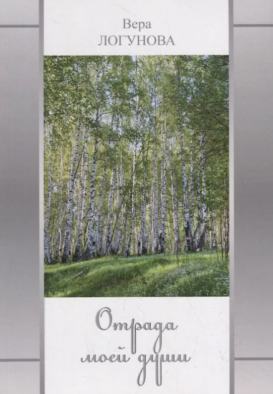 Книга Отрада моей души () — 1