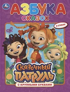 Азбука сказок. Сказочный патруль