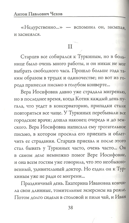 Книга Моя жизнь (Антон Чехов) — 5