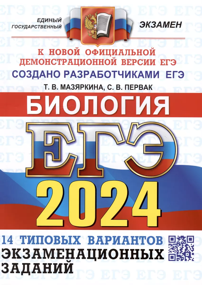 ЕГЭ 2024. Биология. Типовые варианты экзаменационных заданий. 14 вариантов  заданий. Ответы. Комментарии к ответам. Бланки ответов (Татьяна Мазяркина,  ...