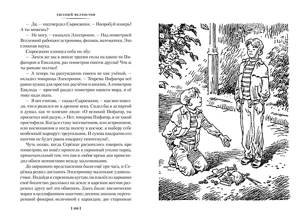 Книга Приключения Электроника (Евгений Велтистов) — 14
